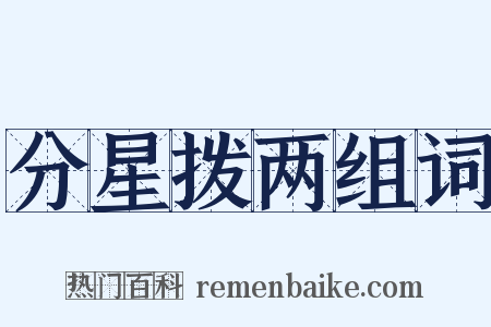 分星拨两组词是什么意思的图片